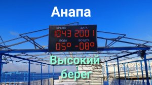 Анапа 20.01.2026 Высокий берег