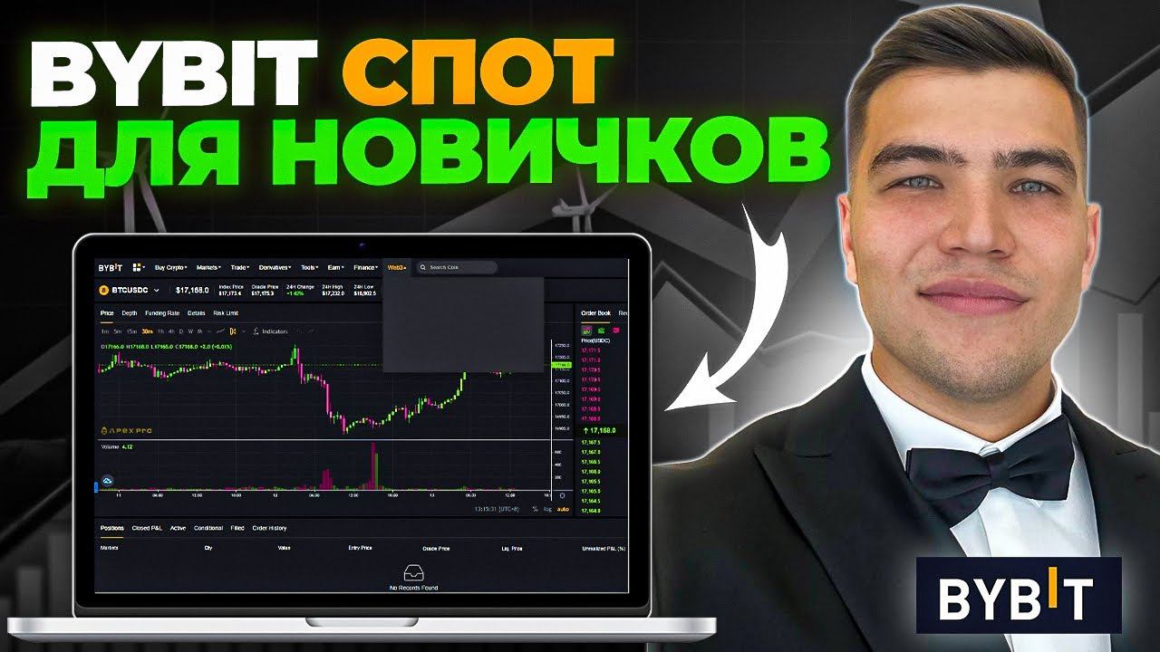СПОТ НА БАЙБИТ | Спотовая Торговля на ByBit (2024) Обучение и Полная Инструкция для Начинающих смотреть онлайн