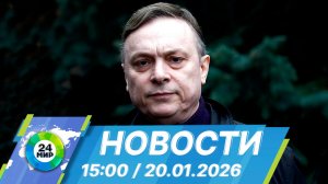 Новости 15:00 от 20.01.2026