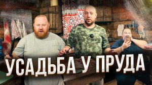 УСАДЬБА У ПРУДА / ГРИШУ ПОЛНОЕ ТВ УВЕЗЛИ НА СКОРОЙ?