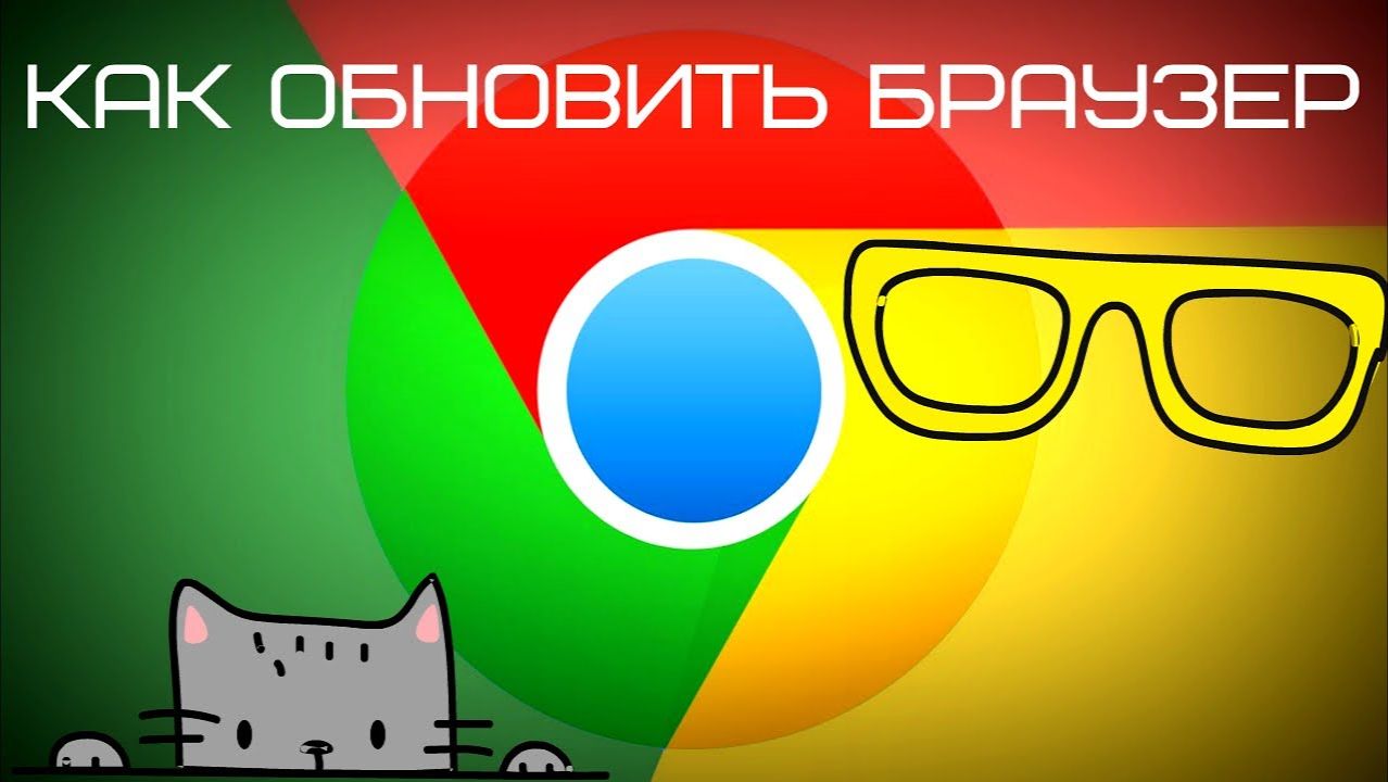 КАК ОБНОВИТЬ БРАУЗЕР GOOGLE CHROME смотреть онлайн