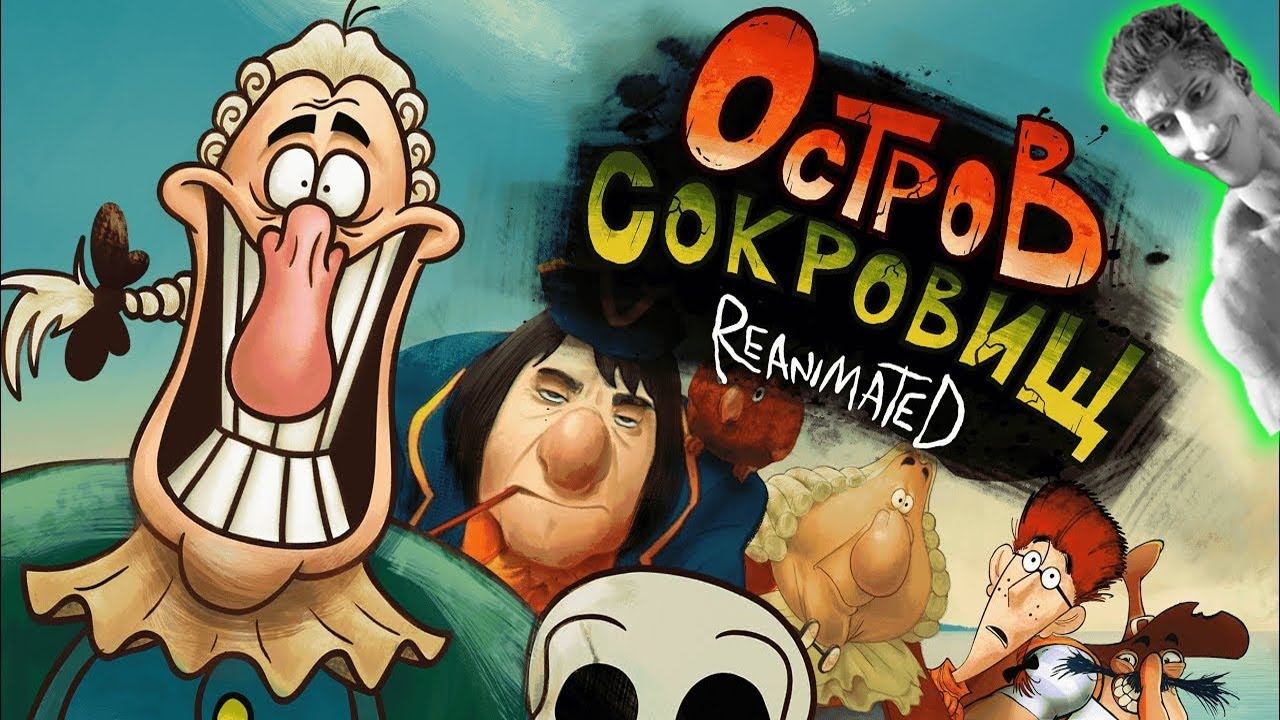 ОСТРОВ СОКРОВИЩ REANIMATED COLLAB - Реакция на DIBTSEV смотреть онлайн