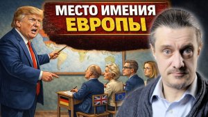 МЕСТО ИМЕНИЯ ЕВРОПЫ