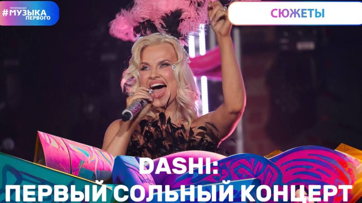 DASHI: первый сольный концерт