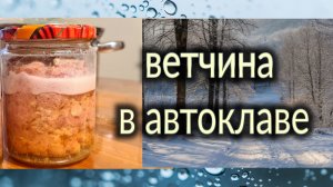 Ейск. Готовим ветчину в автоклаве "Фабрика заготовщика". Ремонт ванной комнаты...