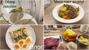 Влог | Уютный быт | Вкусные рецепты | Обзор покупок
