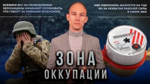 Безнадежное положение ВСУ на правобережье Херсонщины и кризис ЖКХ в Николаеве. "Зона оккупации"