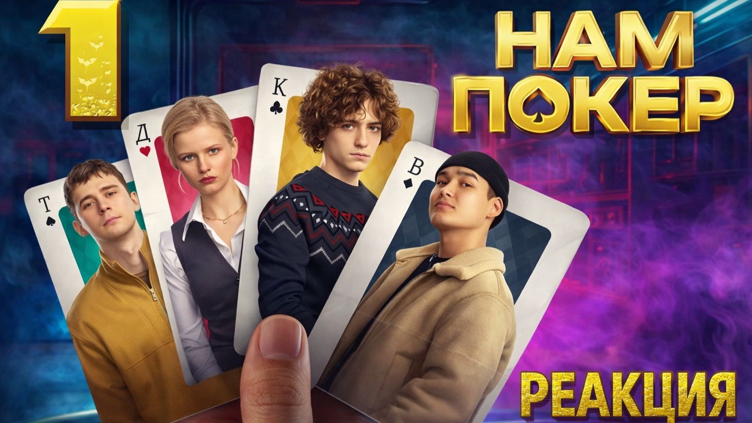 Нам покер 🃏 1 Сезон / 1 Серия #реакция смотреть онлайн