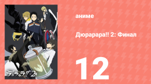 Дюрарара!! 2: Финал 12 серия (аниме-сериал, 2016)