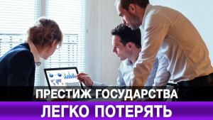 Престиж государства легко потерять