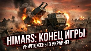 🔥🚀 Без шансов: как американский HIMARS был выслежен и уничтожен на Украине