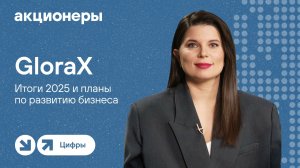 GloraX: итоги 2025 и планы по развитию бизнеса