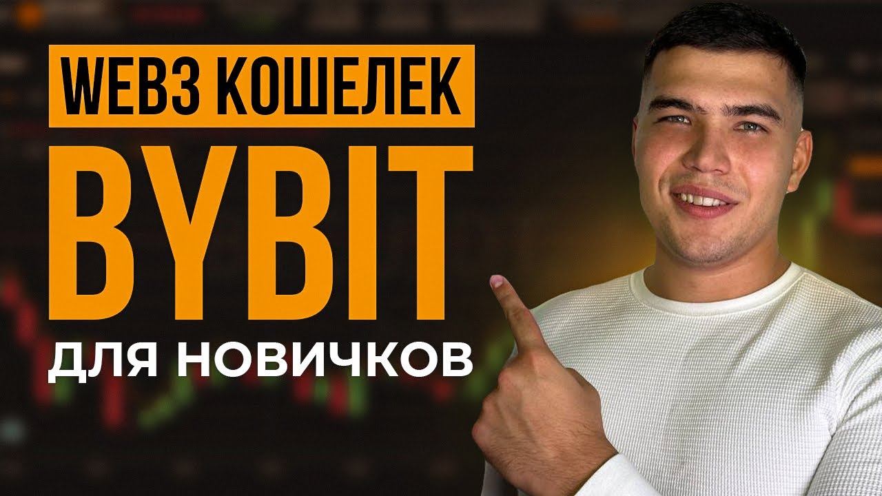 WEB 3.0 на Bybit для новичков. Что такое Web 3.0 и как на нем заработать смотреть онлайн