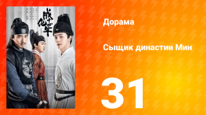 Сыщик династии Мин 1 сезон 31 серия
