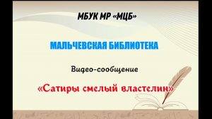 Видео-сообщение "Сатиры смелый властелин"