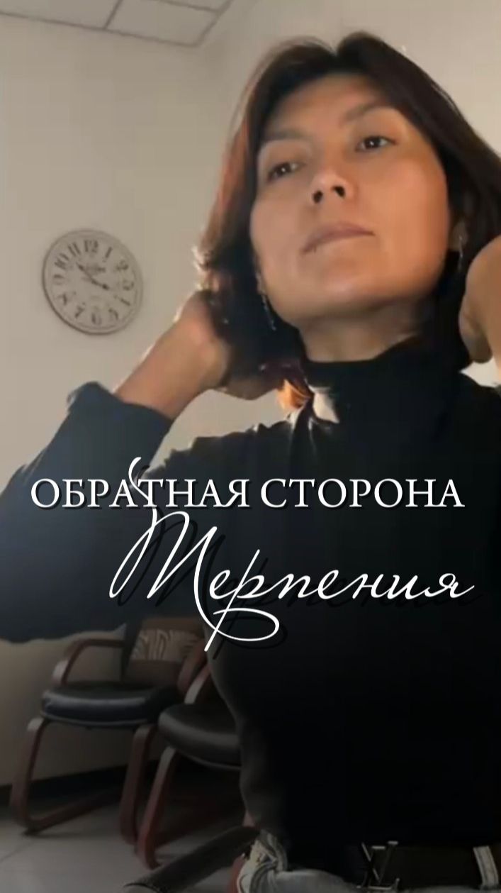 Обратная сторона терпения