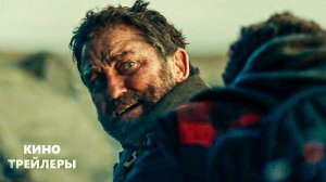 Гренландия: Миграция⚡🔥Финальный трейлер (Дубляж, 2026) Триллер, боевик