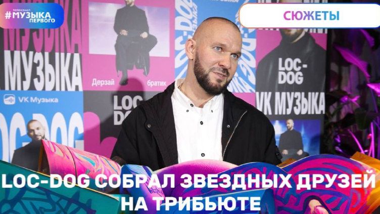 LOC-DOG собрал звездных друзей на трибьюте