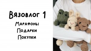 Вязовлог 1/26. Марафоны, подарки, покупки. #извяжу_13 (5)