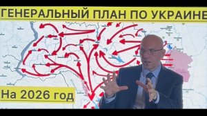 ГЕНЕРАЛЬНЫЙ ПЛАН ПО УКРАИНЕ! НА 2026 ГОД! #новости #новини #россия #украина #война #путин #зеленский