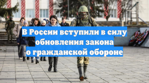 В России вступили в силу обновления закона о гражданской обороне
