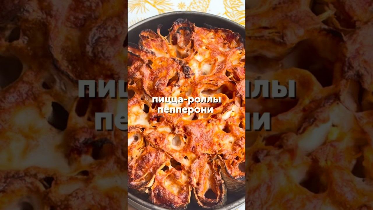 Пицца-роллы пепперони#рецепты #питание #пицца #перекус #еда #foodru смотреть онлайн