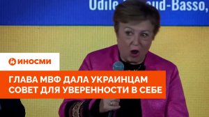 «Рычите». Глава МВФ дала украинцам совет для уверенности в себе