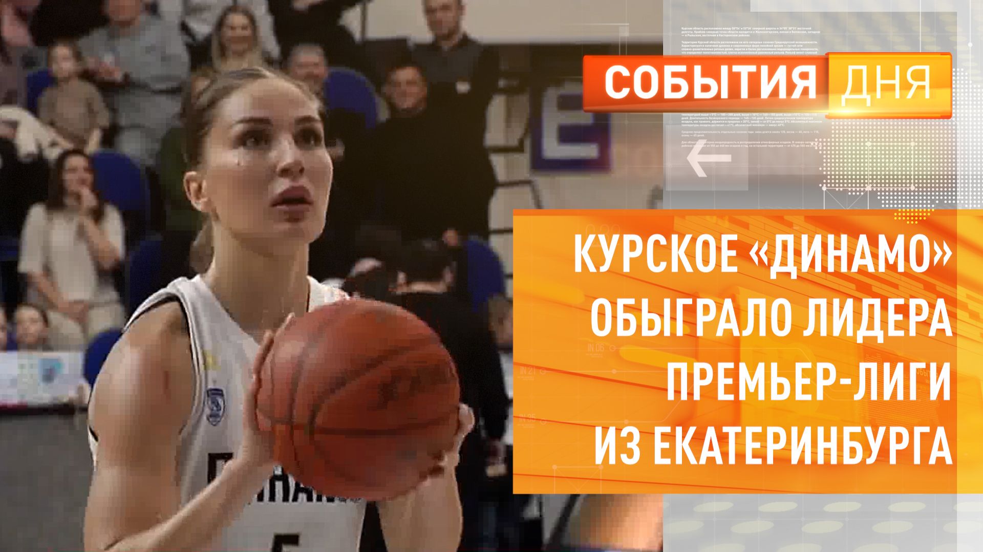 Курское «Динамо» обыграло лидера премьер-лиги из Екатеринбурга смотреть онлайн