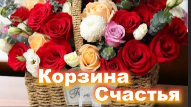 Корзина Счастья для друзей! смотреть онлайн
