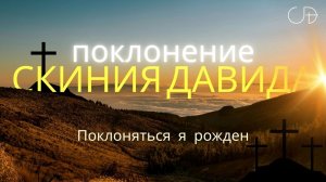"Поклоняться я рожден" _ Поклонение _ Конференция "ПАПА ДОМА" _ День 2 _ 11.01.2026