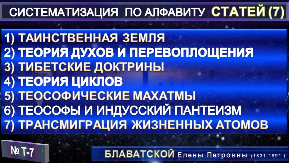 (Т-7) Статьи Е.П. Блаватской (1831-1891) из серии СИСТЕМАТИЗАЦИЯ ПО АЛФАВИТУ смотреть онлайн