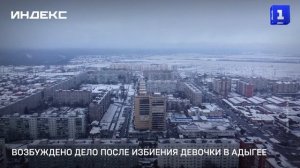 Возбуждено дело после избиения девочки в Адыгее
