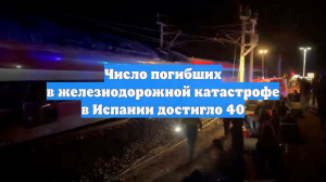 Число погибших в железнодорожной катастрофе в Испании достигло 40