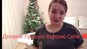 Делаем лучшую версию Себя❤️😉 Начинаем работать над снижением веса✅