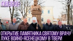 Торжественное открытие памятника Святому врачу Луке Войно-Ясенецкому в Твери