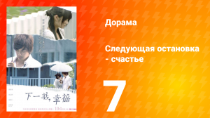 Следующая остановка — счастье 1 сезон 7 серия
