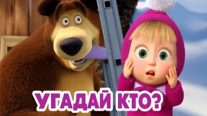 Маша и Медведь — Мультфильм для Детей｜Маша и Медведь — Угадай, кто?
