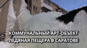 В центре Саратова появилась ледяная пещера