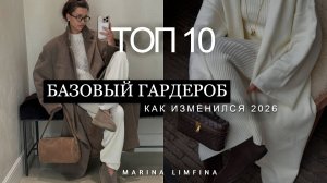БАЗОВЫЙ уже НЕ ТОТ !!! ГЛАВНЫЕ ИЗМЕНЕНИЯ в БАЗОВОМ ГАРДЕРОБЕ 2026/ ЗИМНИЕ БАЗОВЫЕ ВЕЩИ за 10 лет