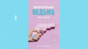 Анна Джейн - Восхитительная ведьма / АУДИОКНИГА / Читает : Инга Брик (1 часть книги)