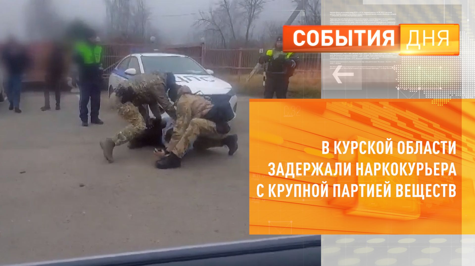 В Курской области задержали наркокурьера с крупной партией веществ смотреть онлайн