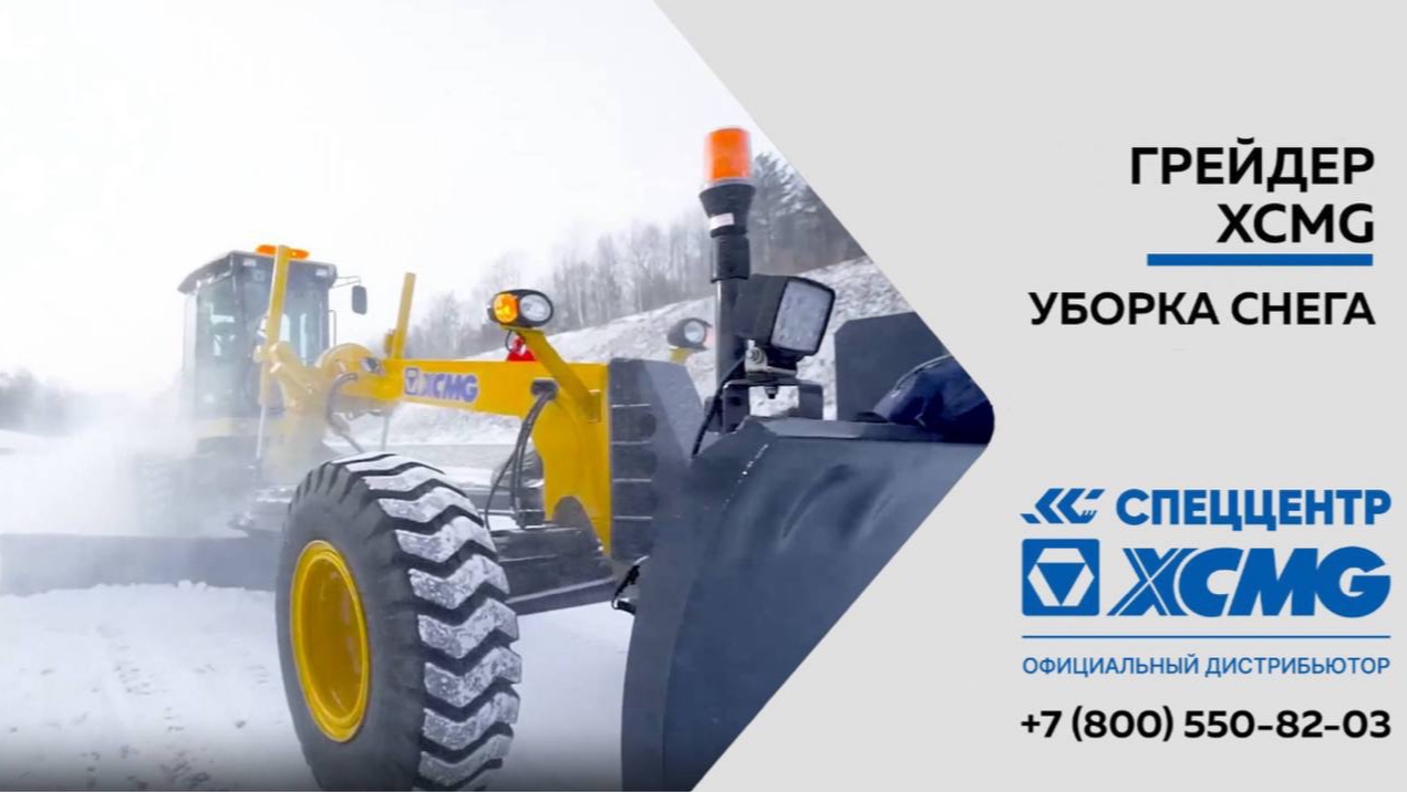 Уборка снега грейдером XCMG смотреть онлайн