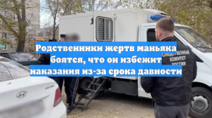 Родственники жертв маньяка боятся, что он избежит наказания из-за срока давности