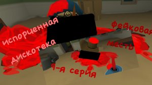 аналоговый хоррор : "фейковая месть". 9-я серия "испорченная дискотека"