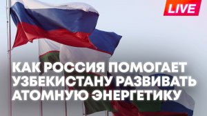 Узбекистан и атомная энергетика: как Россия готовит кадры для Ташкента