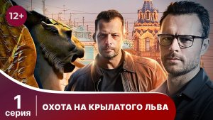 Охота на крылатого льва. Серия 1. Детектив. Смотреть онлайн