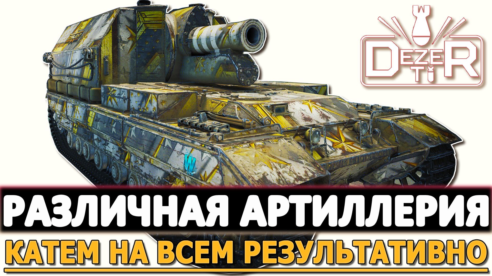 Различная Артиллерия - катаем на всем на результат в бою! смотреть онлайн