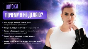 ПОТОКИ «Почему я не делаю?» 💫 Соединитесь со своим сердцем и сутью и выберите потоки 1, 2 или 3