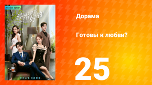 Готовы к любви? 1 сезон 25 серия