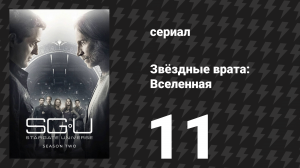 Звёздные врата: Вселенная 2 сезон 11 серия «Вердикт» (сериал, 2011)